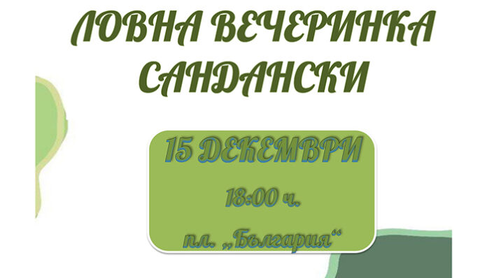 Ловна вечеринка събира ловци и риболовци в Сандански