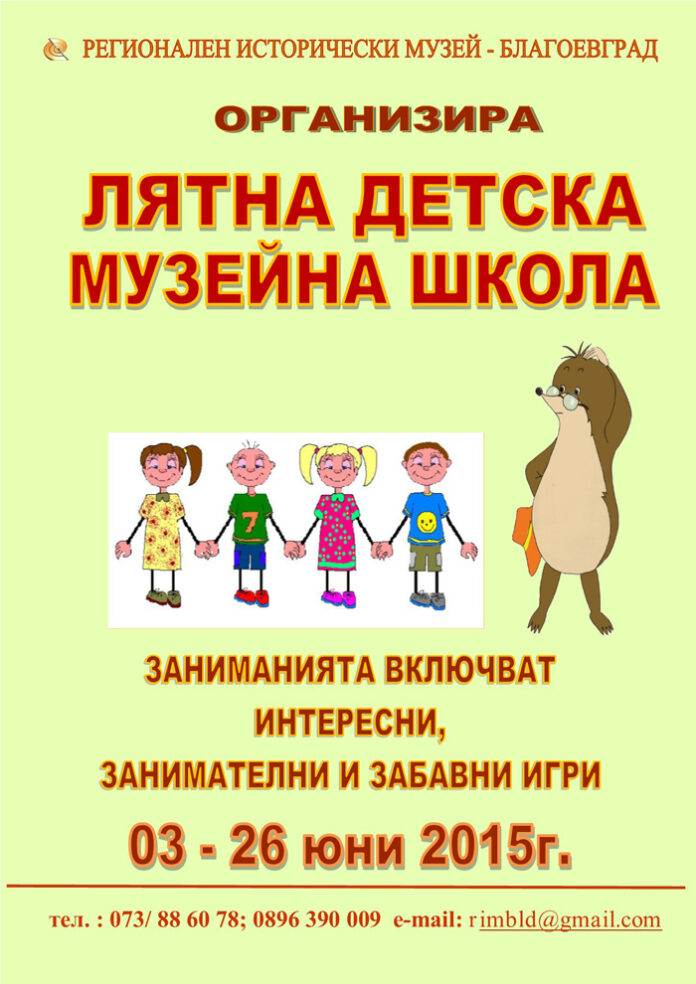 Лятна музейна детска школа и интерактивна изложба откриват в Благоевград