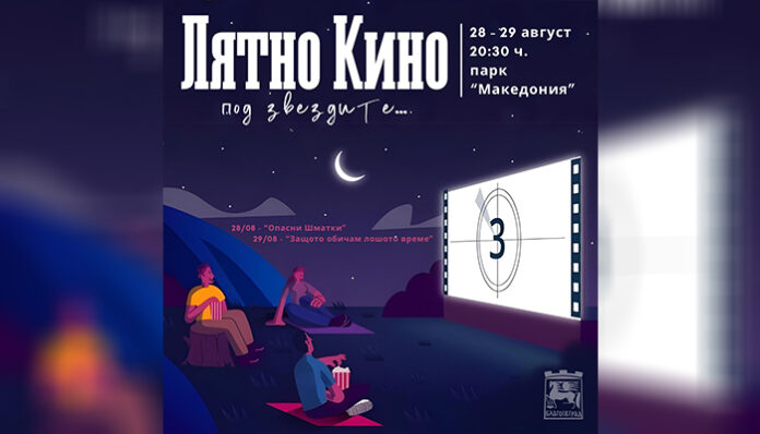 Лятно кино под звездите събира благоевгардчани в парк 