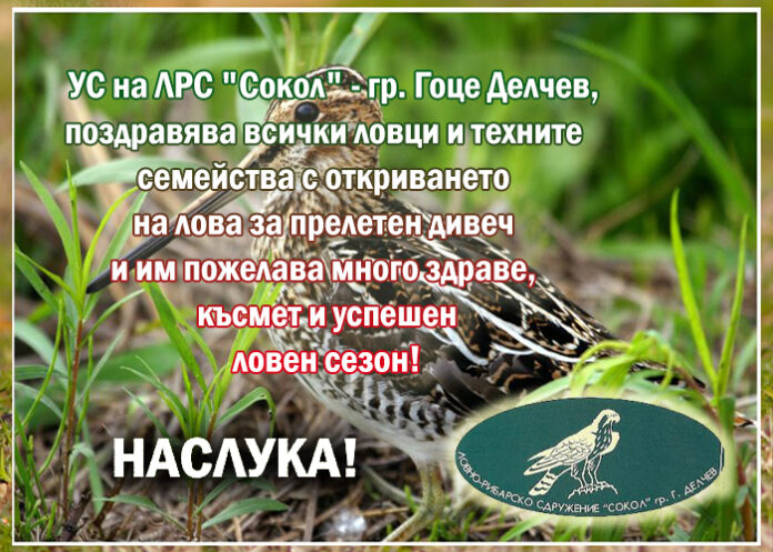 ЛРС „Сокол“ - Гоце Делчев: Честито откриване на новия ловен сезон!