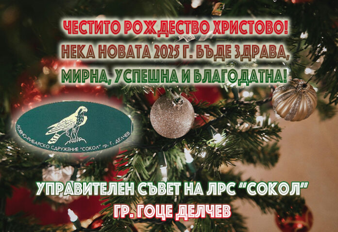 ЛРС „Сокол“ - Гоце Делчев: Весела Коледа и щастлива Нова година!