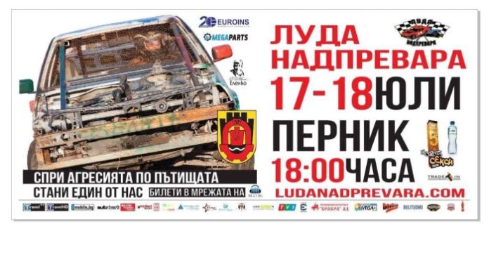 „Луда надпревара“ идва в Перник