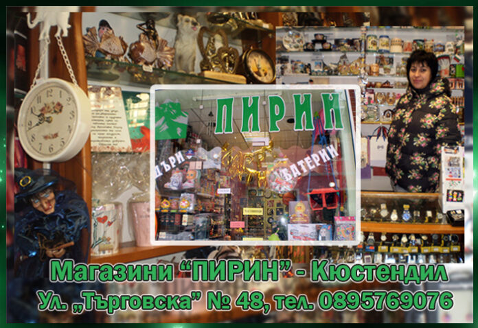 МАГАЗИНИ ”ПИРИН” - КЮСТЕНДИЛ! Сувенири