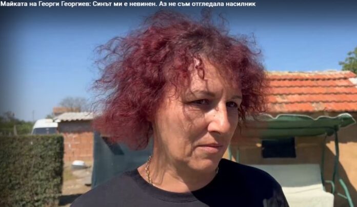 Майката на Георги Георгиев: Не съм отгледала насилник