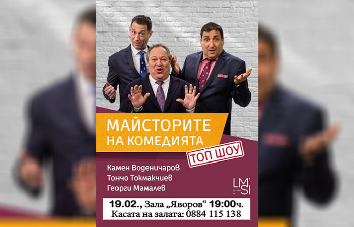 Майсторите на комедията пристигат в Благоевград