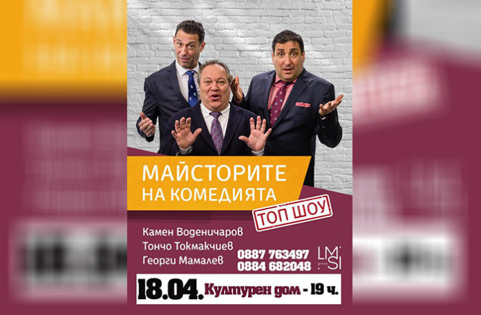 „Майсторите на комедията“ разсмиват Сандански