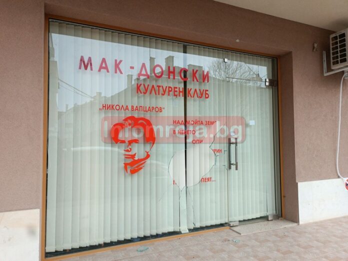Македонският клуб в Благоевград 