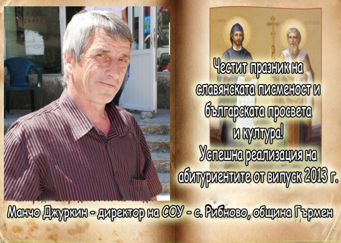 Манчо Джуркин: Честит 24 май!