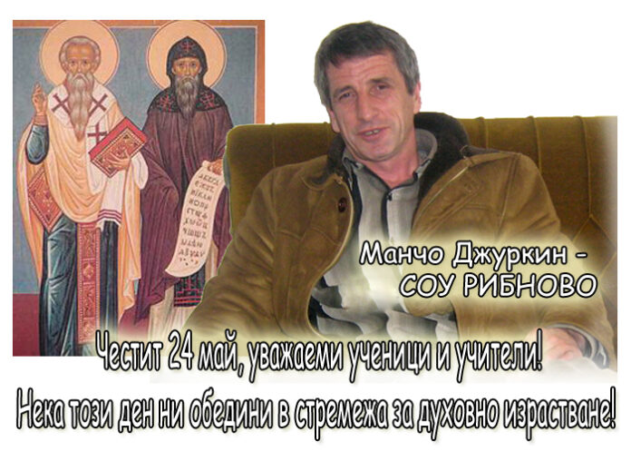 Манчо Джуркин: Честит 24 май!