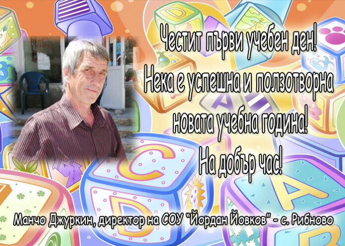 Манчо Джуркин: Честит първи учебен ден!
