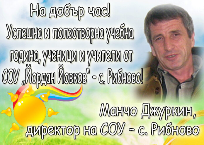 Манчо Джуркин: Честит първи учебен ден!