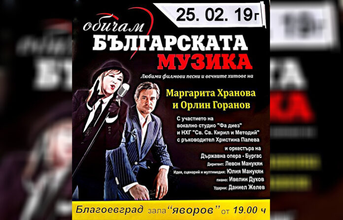 Маргарита Хранова и Орлин Горанов излизат на една сцена с децата на Благоевград