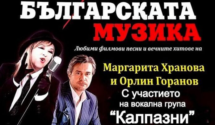 Марги Хранова и Орлин Горанов с концерт „Обичам българската музика“ в Кюстендил