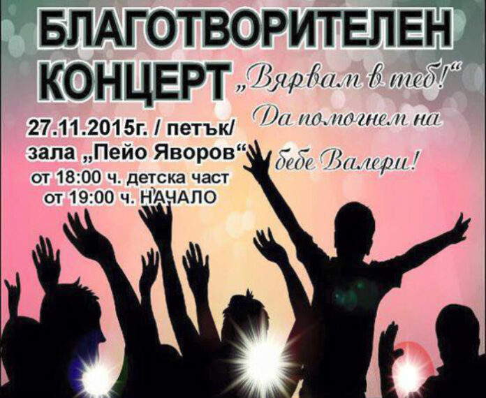 Мариана Попова и Румънеца и Енчев пеят в благотворителен концерт „Вярвам в теб! Да помогнем на бебе Валери!” в Благоевград