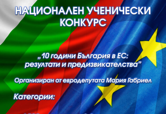 Мария Габриел обявява национален ученически конкурс на тема „10 години България в ЕС: резултати и предизвикателства”