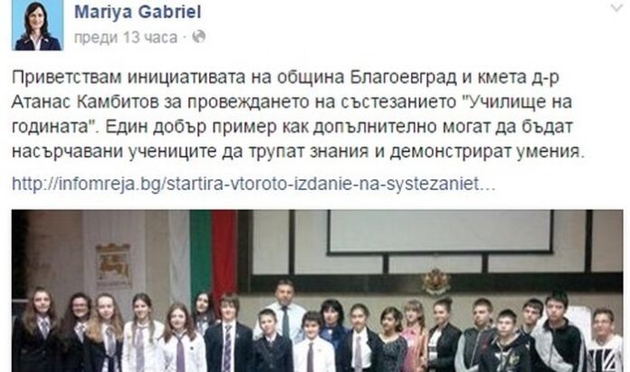 Мария Габриел похвали кмета Камбитов за състезанието „Училище на годината-Благоевград“