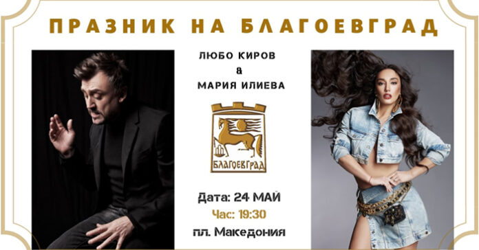 Мария Илиева и Любо Киров ще пеят за празника на Благоевград - 24 май