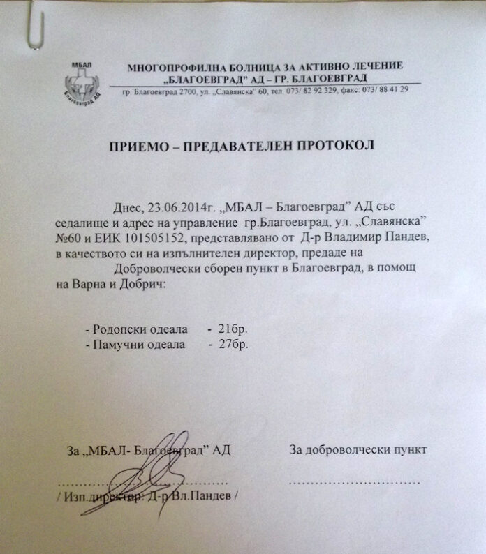 МБАЛ-Благоевград се включи в кампанията в помощ на Варна и Добрич