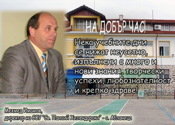 Мехмед Имамов: Честит първи учебен ден!