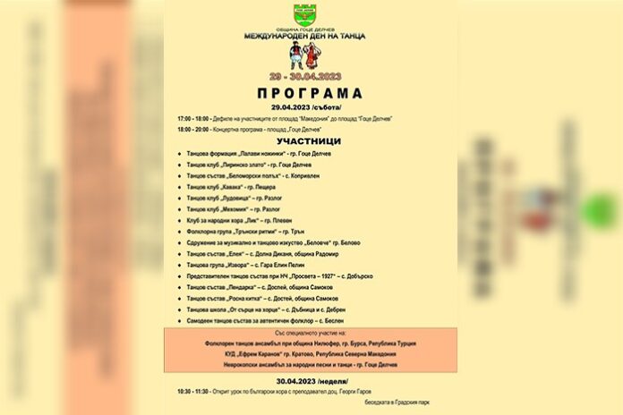 Международен ден на танца в Гоце Делчев