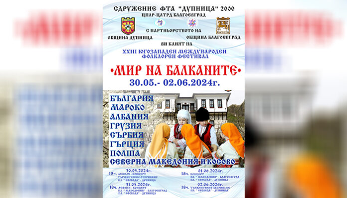 Международен фестивал в Благоевград и Дупница представя на сцена множество творци