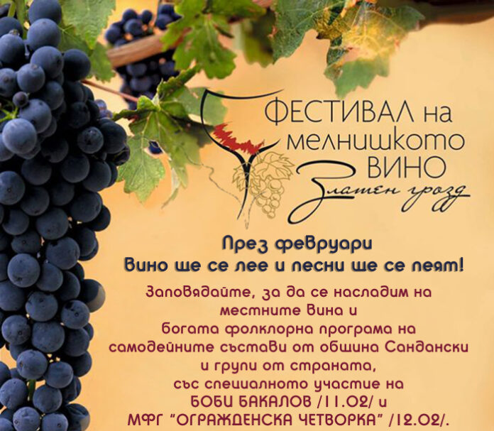 Мелник събира ценителите на виното на фестивала „Златен грозд – 2017”