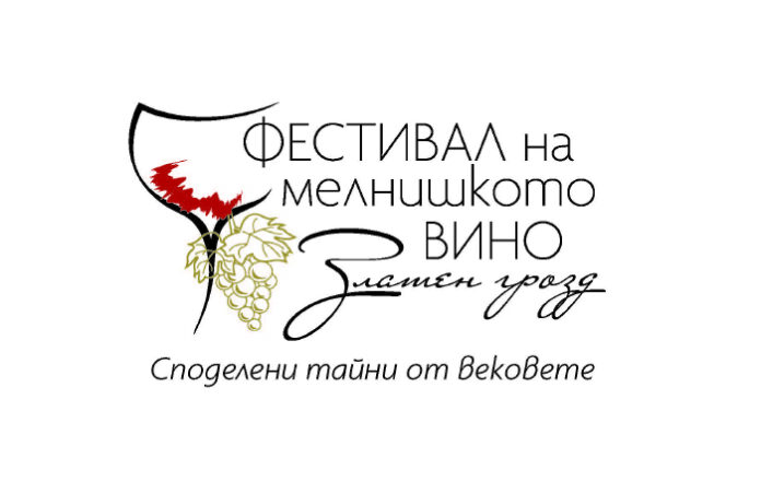 Мелнишкият фестивал „Златен грозд