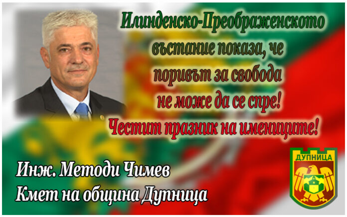 Методи Чимев: Илинденското въстание показа