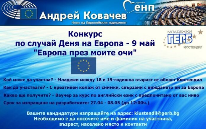 МГЕРБ - Кюстендил и евродепутатът д-р Андрей Ковачев с конкурс 