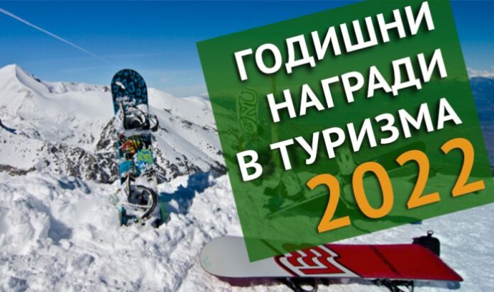 Министерството на туризма обявява началото на седмите Годишни награди в туризма