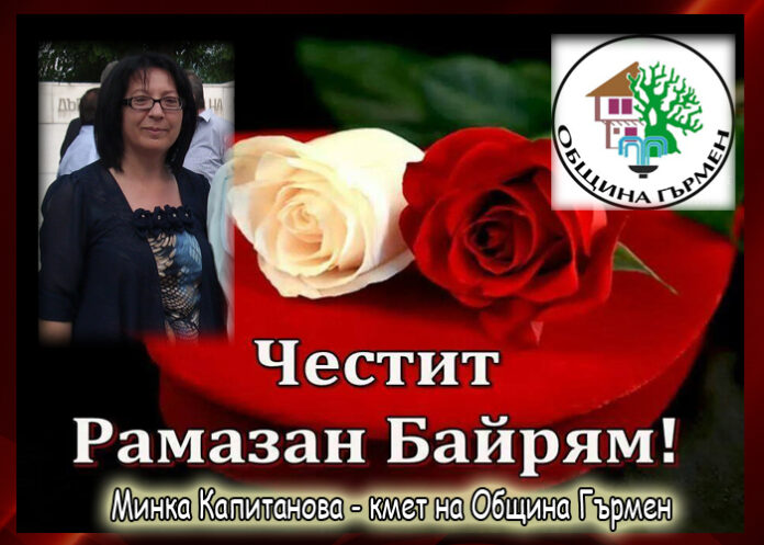 Минка Капитанова: Честит Рамазан Байрам!