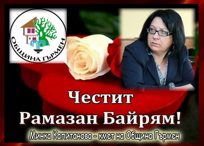 Минка Капитанова: Честит Рамазан Байрам!