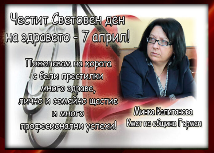 Минка Капитанова: Честит Световен ден на здравето!