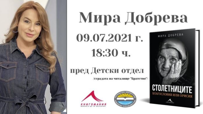Мира Добрева представя книгата „Столетниците – благословия или орисия“ в Кюстендил