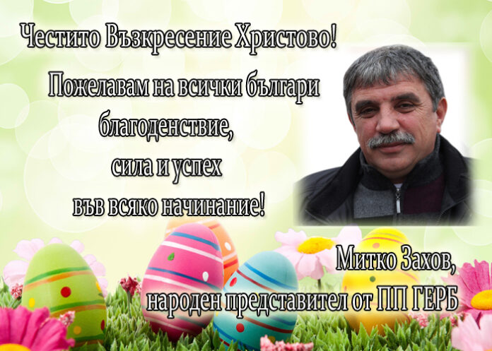 Митко Захов: Честито Възкресение Христово!