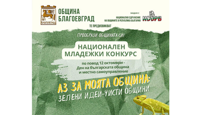 Младежи представят идеите си за по-чиста природа
