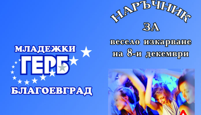 Младежи раздават листовки за студентския празник