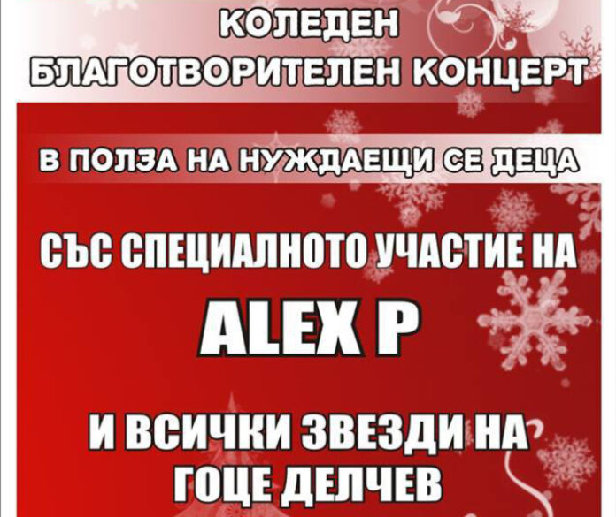 Младежите от БСП в Гоце Делчев организират благотворителен концерт в подкрепа на деца в нужда