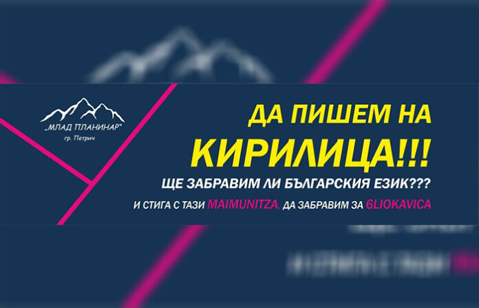 Младите планинари от Петрич призовават 