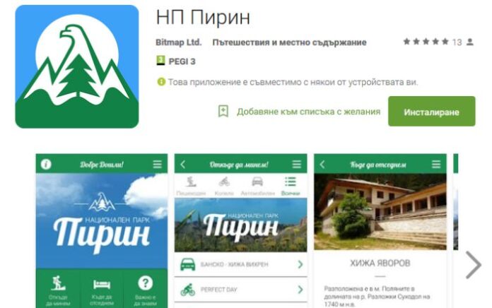 Мобилно приложение помага на туристите в Пирин