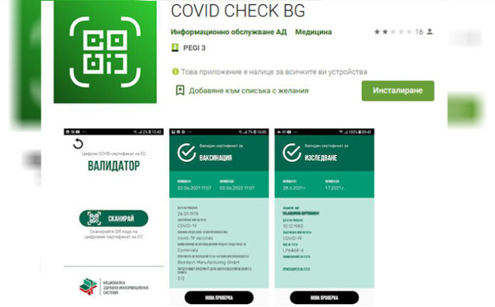 Мобилното приложението за валидиране на Covid сертификати вече е достъпно за всички