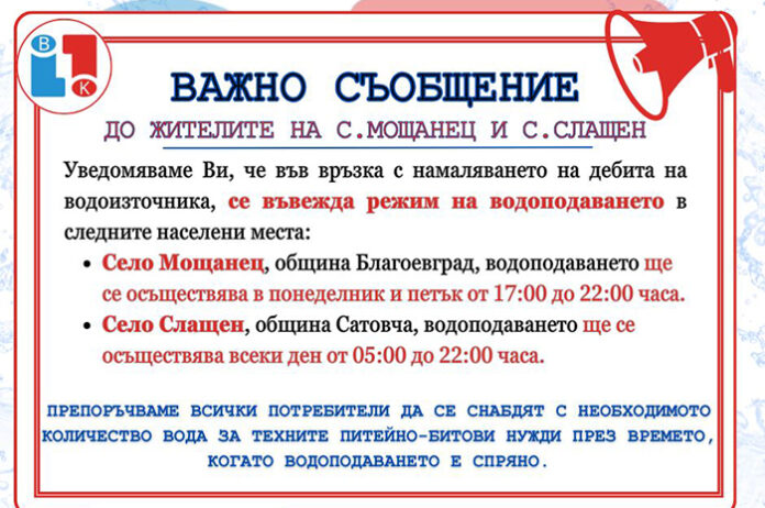 Мощанец и Слащен минават на воден режим