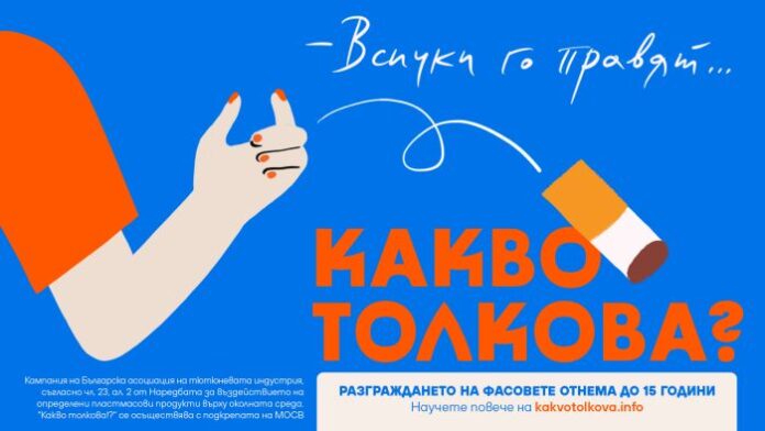 МОСВ подкрепя кампанията „Какво толкова“ срещу замърсяването с филтри от цигари