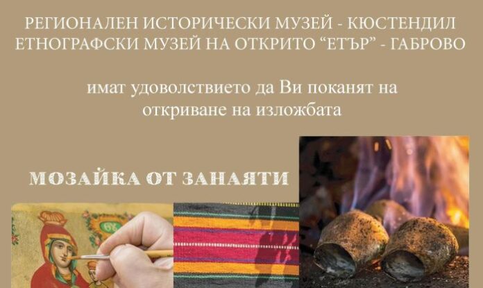 „Мозайка от занаяти“ гостува на Историческия музей в Кюстендил