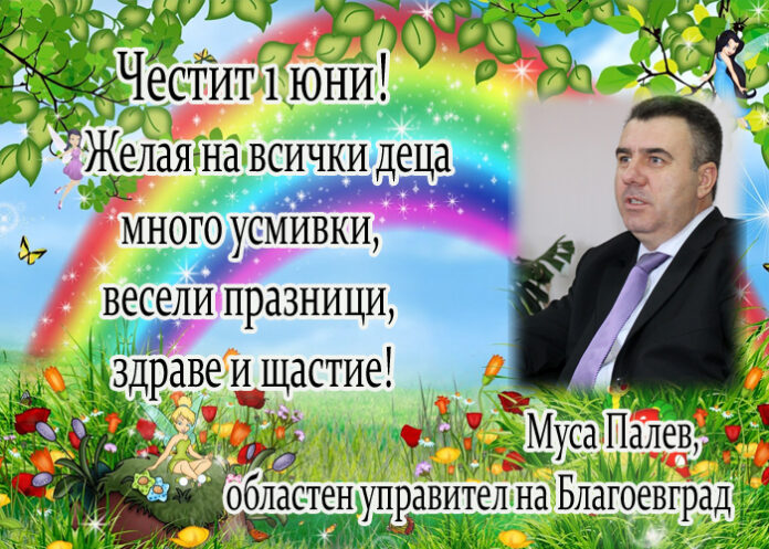Муса Палев: Честит 1 юни - Ден на детето!