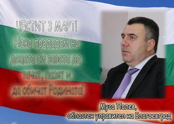 Муса Палев: Честит 3 март!
