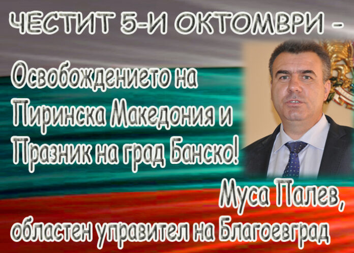 Муса Палев: Честит 5 октомври - Освождението на Пиринска Македония и Празник на Банско!