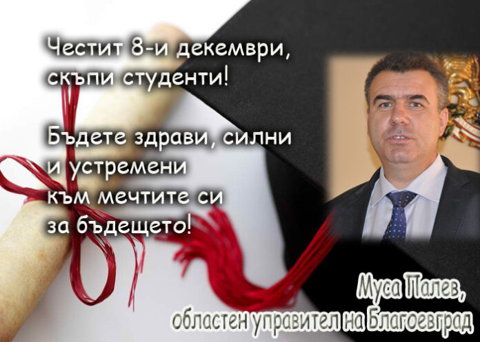 Муса Палев: Честит 8-и декември!