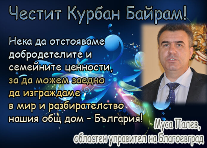 Муса Палев: Честит Курбан Байрам!