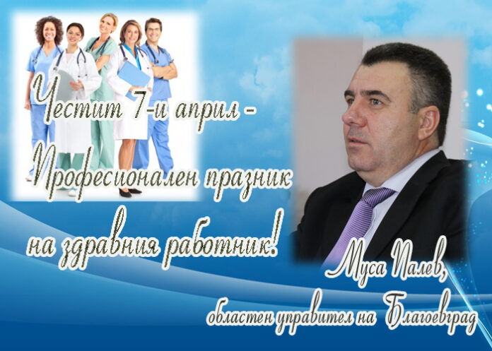 Муса Палев: Честит Професионален празник на здравния работник!